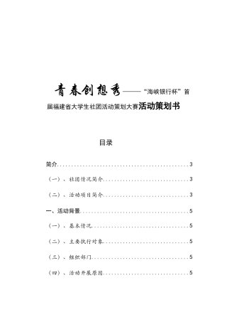 青春创想秀———“海峡银行杯”首届福建省大学生社团活动策划大赛活动策划书