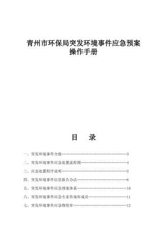 青州市环保局突发环境事件应急预案操作手册