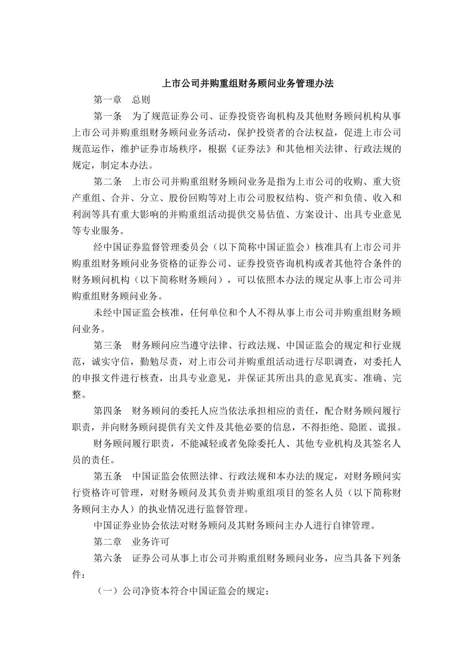 上市公司并购重组财务顾问业务管理办法_第1页