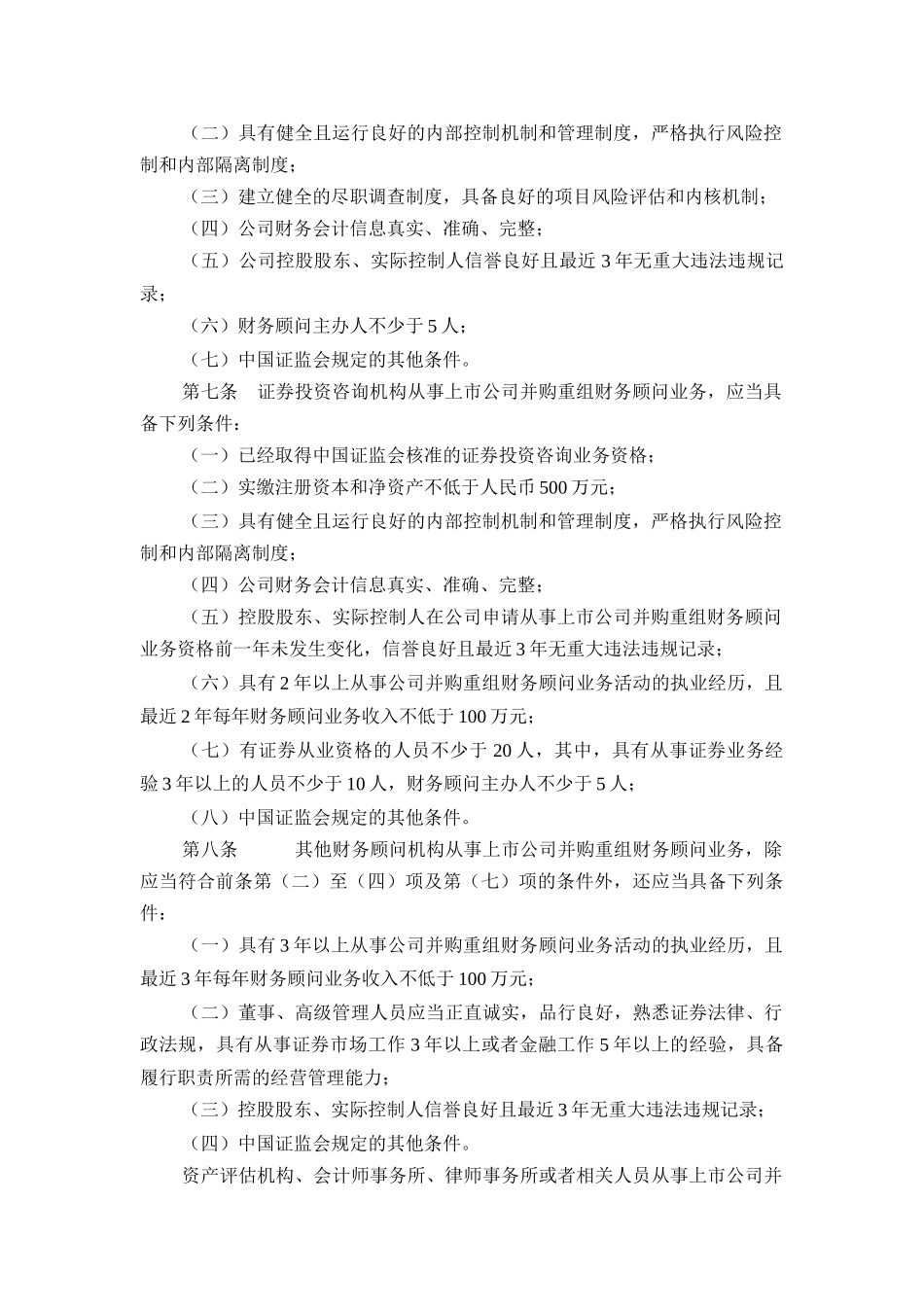 上市公司并购重组财务顾问业务管理办法_第2页