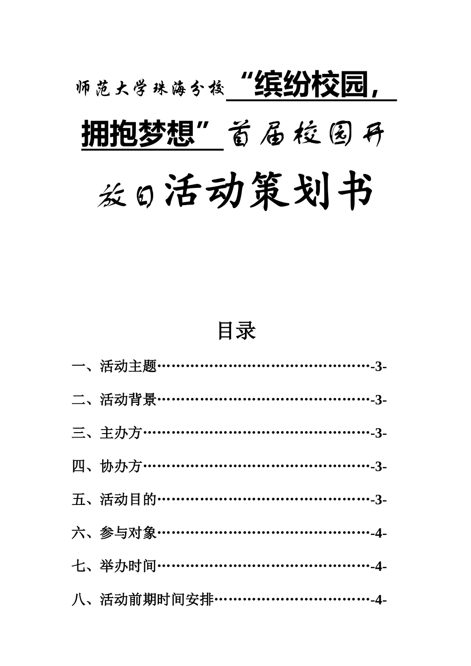 师范大学珠海分校“缤纷校园，拥抱梦想”首届校园开放日活动策划书_第1页