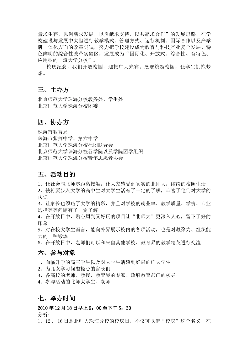 师范大学珠海分校“缤纷校园，拥抱梦想”首届校园开放日活动策划书_第3页