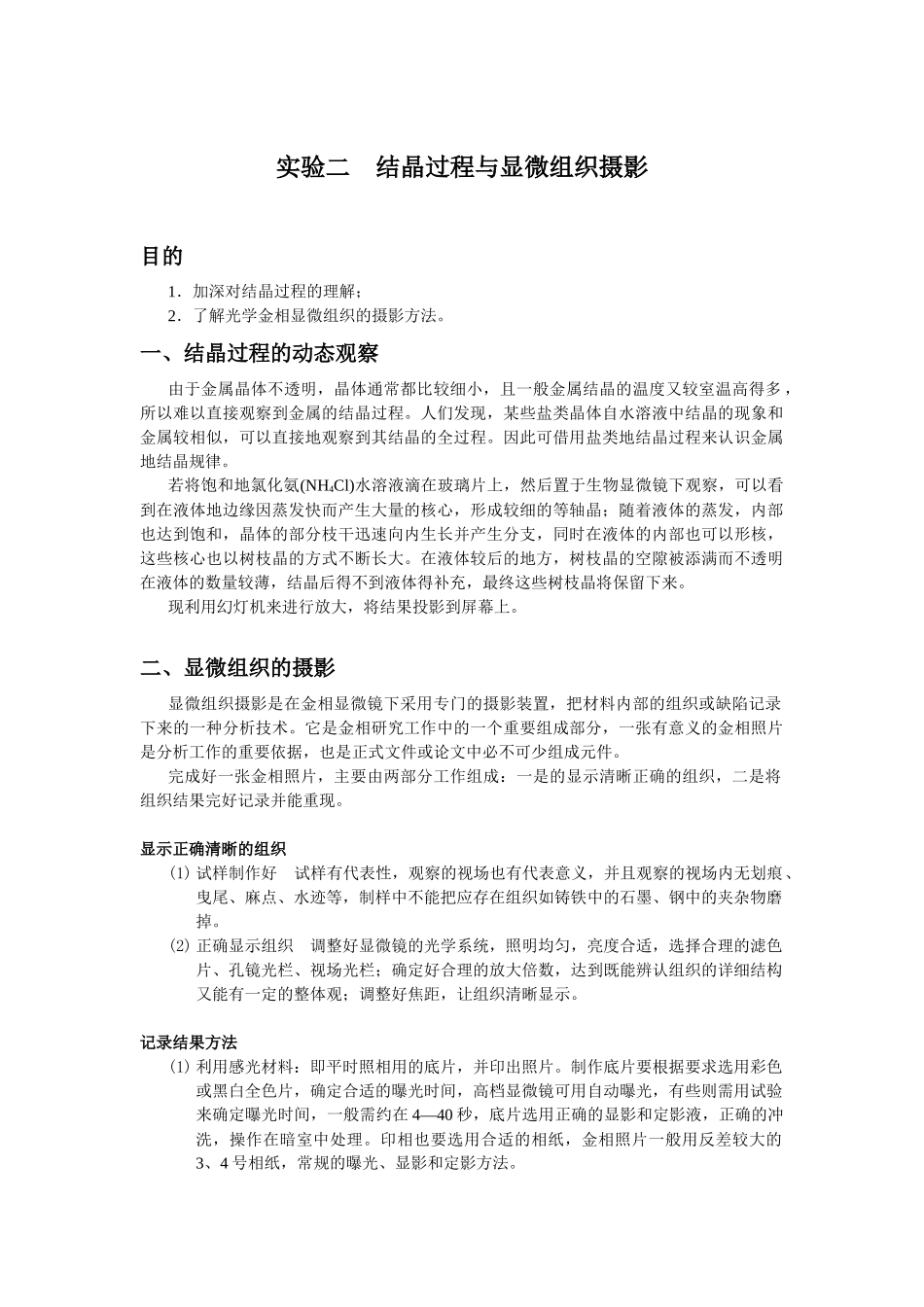 实验二结晶过程与显微组织摄影_第1页