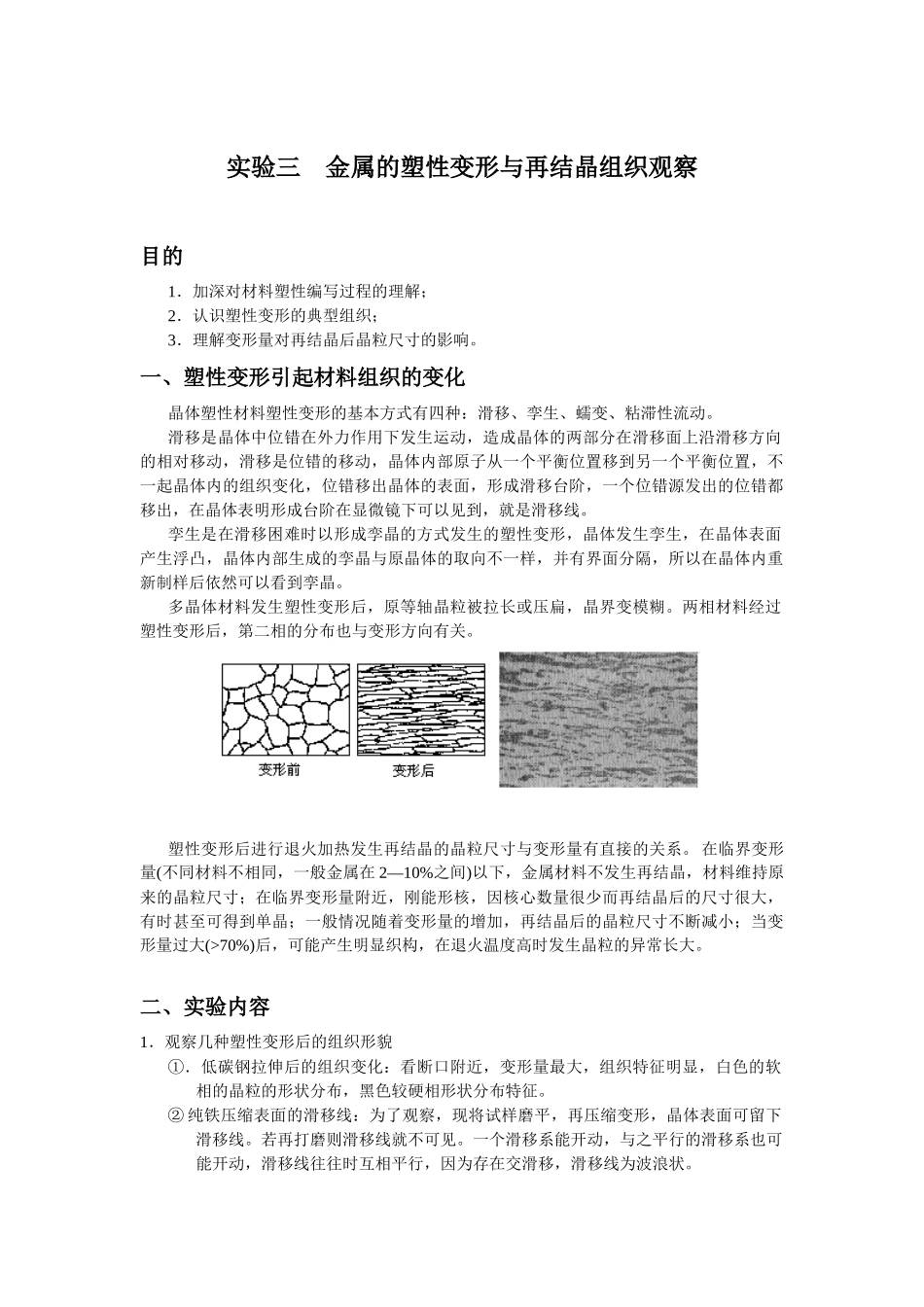 实验三金属的塑性变形与再结晶组织观察_第1页