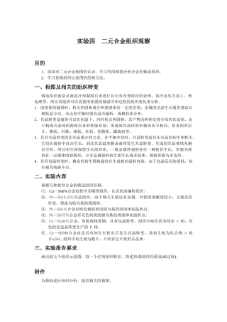 实验四二元合金组织观察