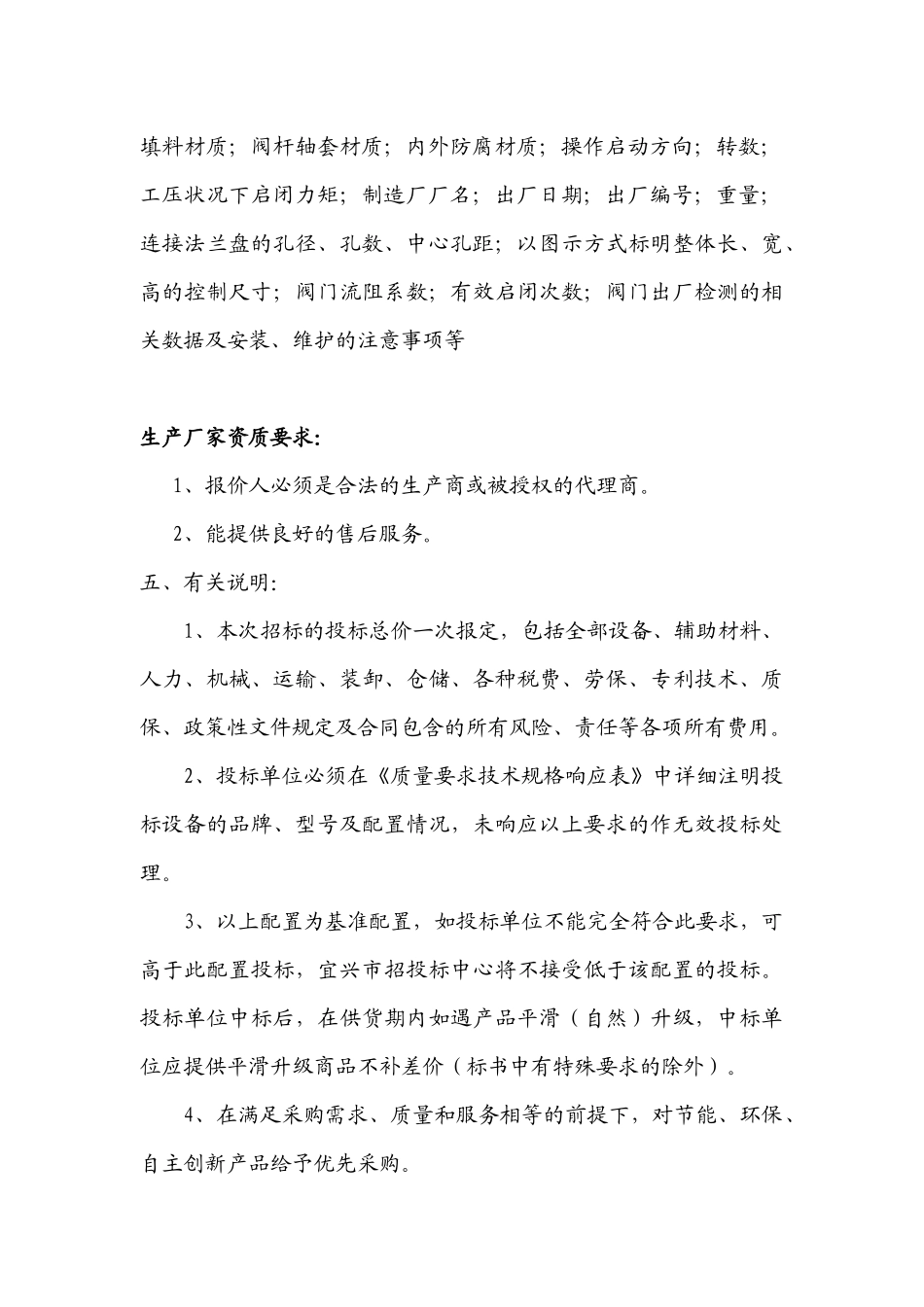 市招投标中心政府采购标书模板_第3页