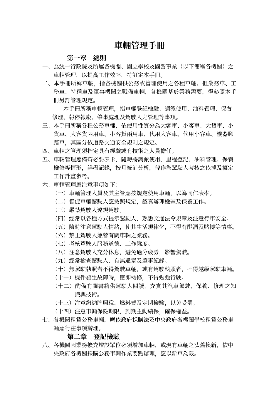 事务管理手册车辆管理部分规定修正草案_第1页