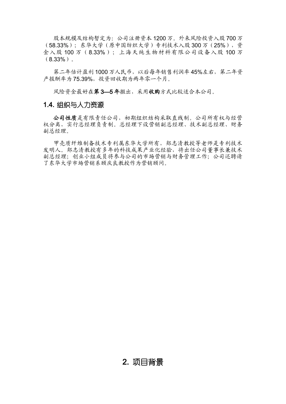 首届“挑战杯”全国大学生创业计划大赛金奖作品甲壳质材料研究&开发_第2页