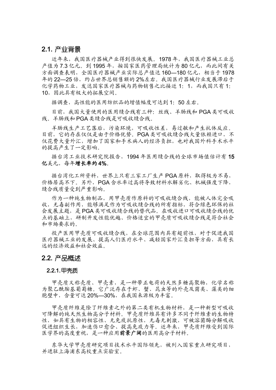 首届“挑战杯”全国大学生创业计划大赛金奖作品甲壳质材料研究&开发_第3页