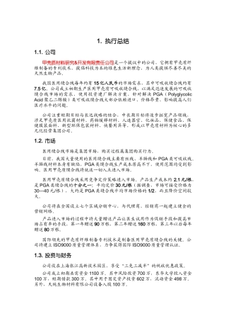 首届“挑战杯”全国大学生创业计划大赛金奖作品甲壳质材料研究&开发