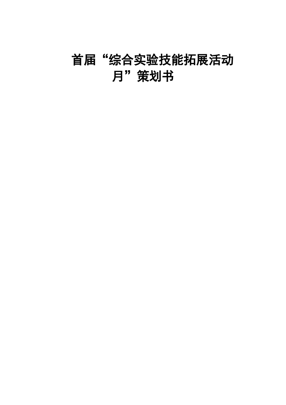首届“综合实验技能拓展活动月”策划书_第1页
