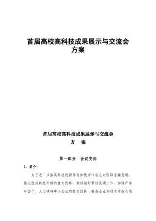 首届高校高科技成果展示与交流会方案