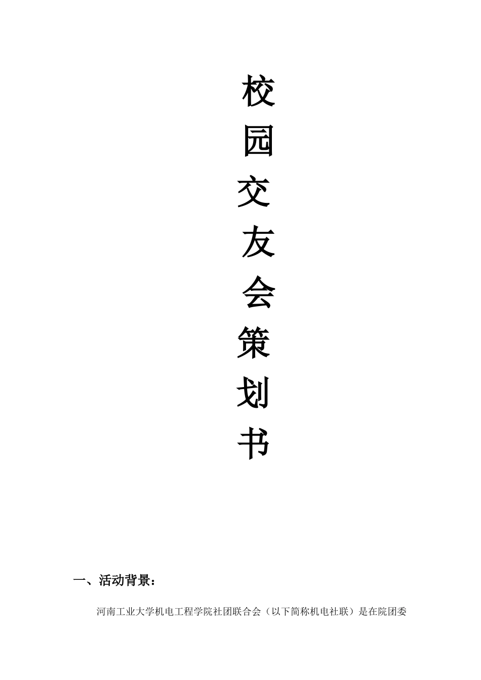 首届工大校园交友会策划书工业大学机电工程学院_第1页