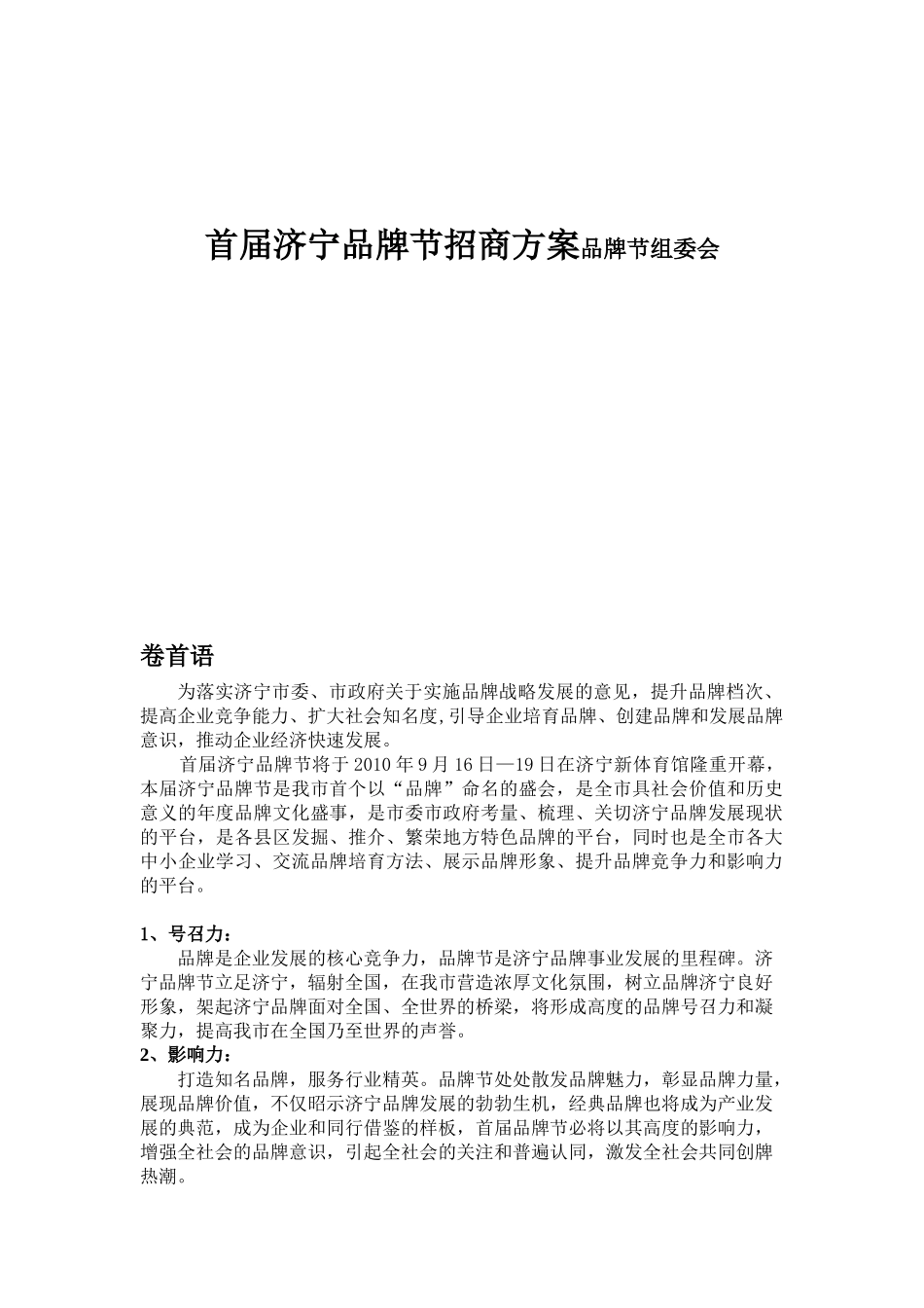 首届济宁品牌节招商方案品牌节组委会_第1页