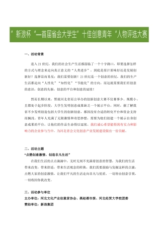 首届省会“十佳创意青年”人物评选策划书“新浪杯”首届省会大学生“十佳创意青年”
