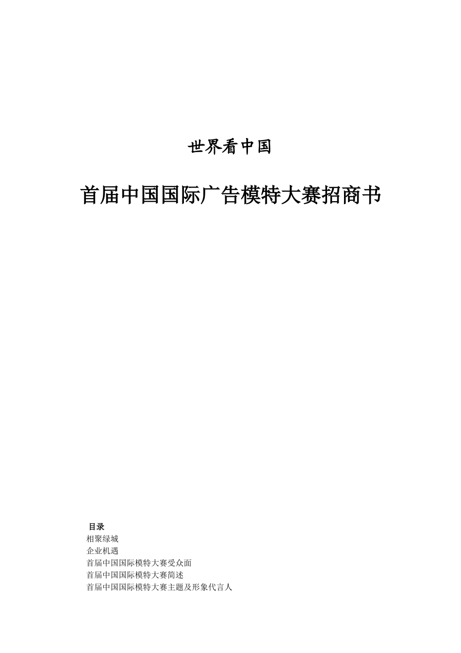 首届中国广告模特大赛总招商方案世界看中国_第1页
