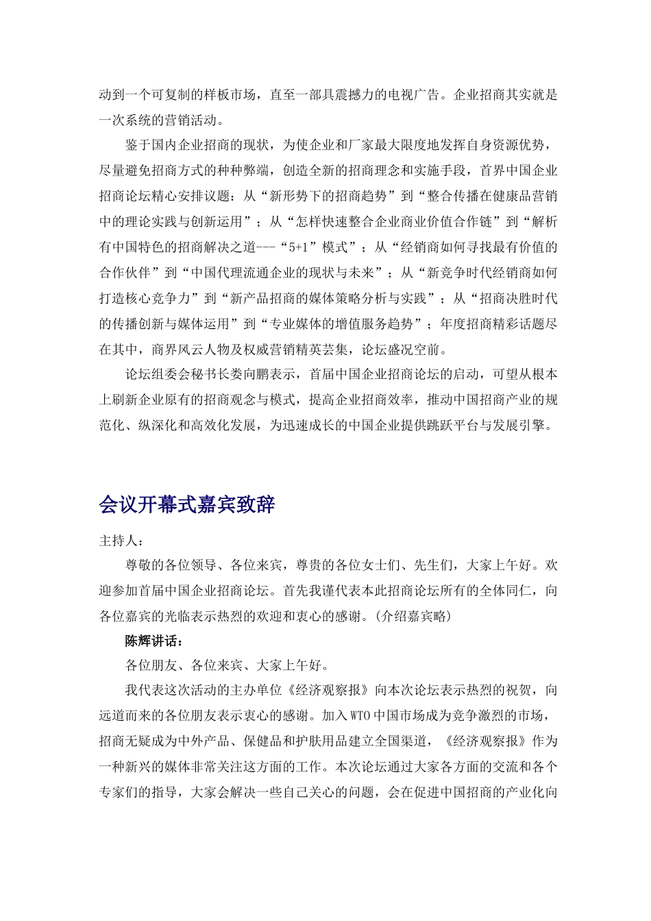 首届中国企业招商论坛报告 中国商界优势资源首次年度聚会_第3页