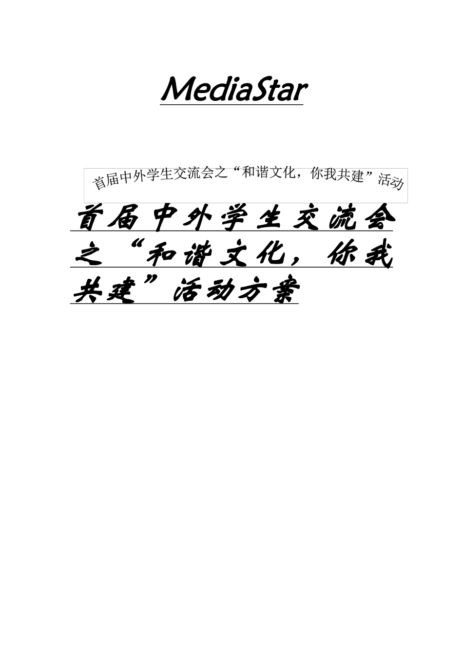 首届中外学生交流会之“和谐文化，你我共建”活动方案_第1页