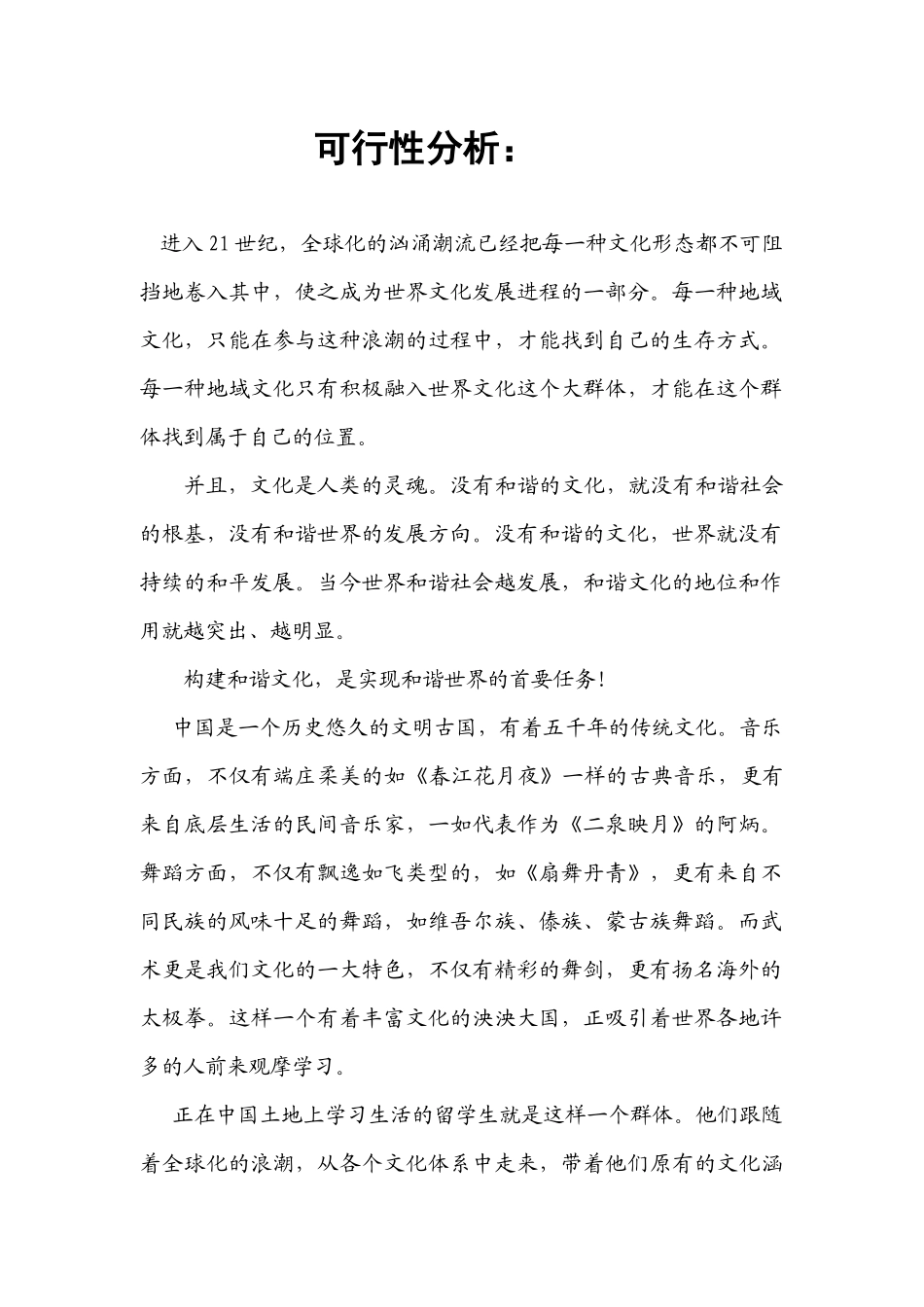 首届中外学生交流会之“和谐文化，你我共建”活动方案_第3页