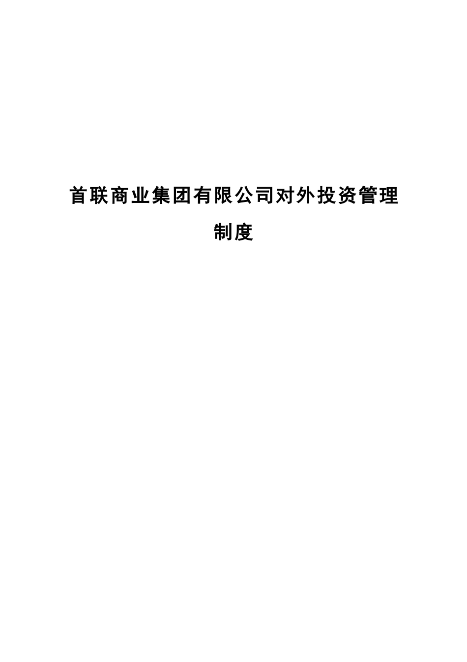 首联商业集团有限公司对外投资管理制度_第1页