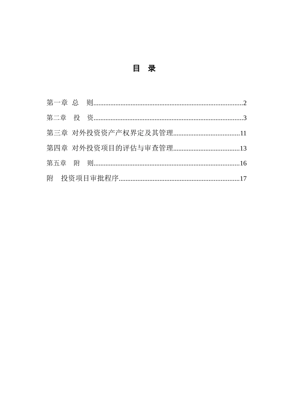 首联商业集团有限公司对外投资管理制度_第2页