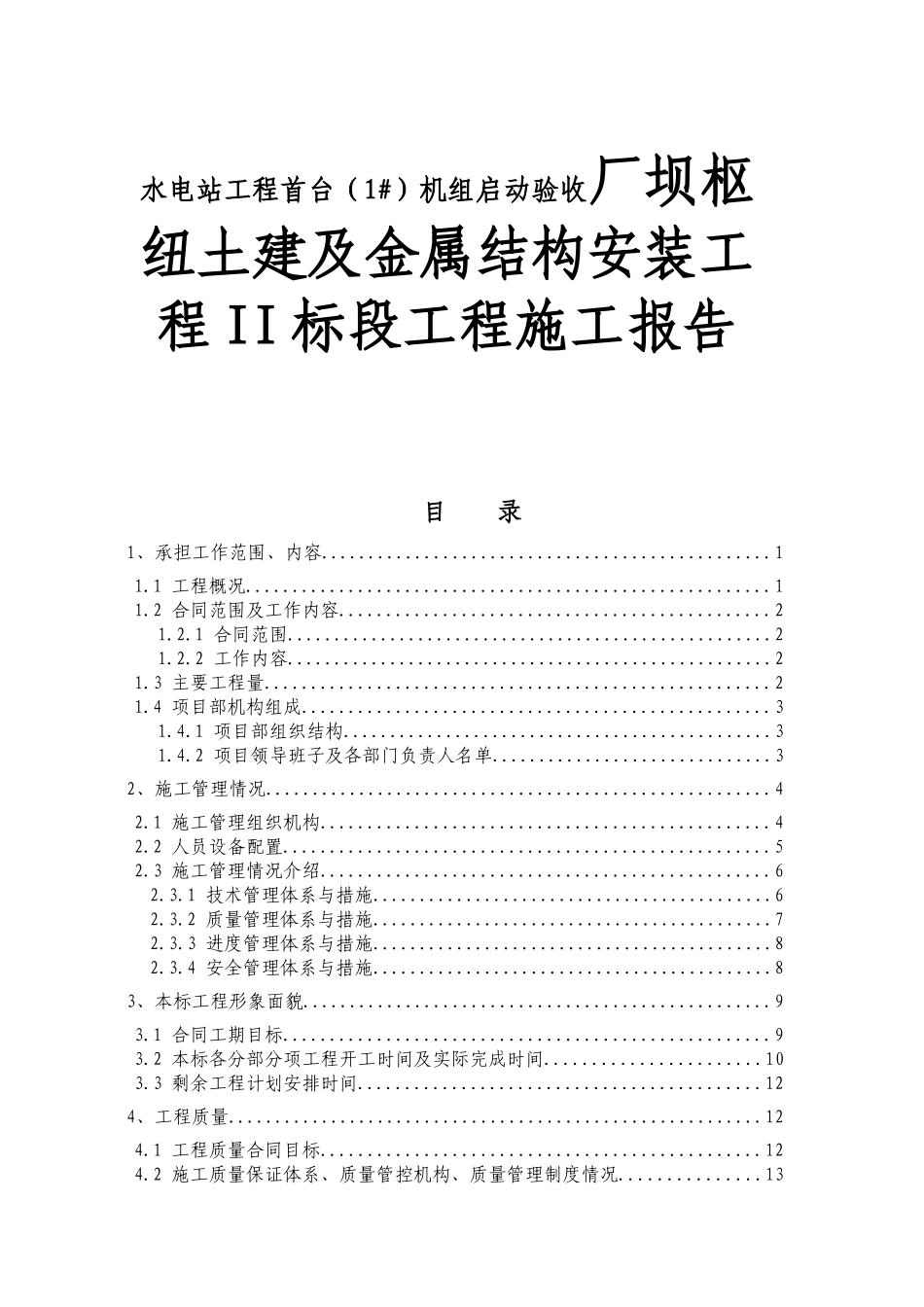 水电站工程首台（1#）机组启动验收厂坝枢纽土建及金属结构安装工程II标段工程施工报告_第1页