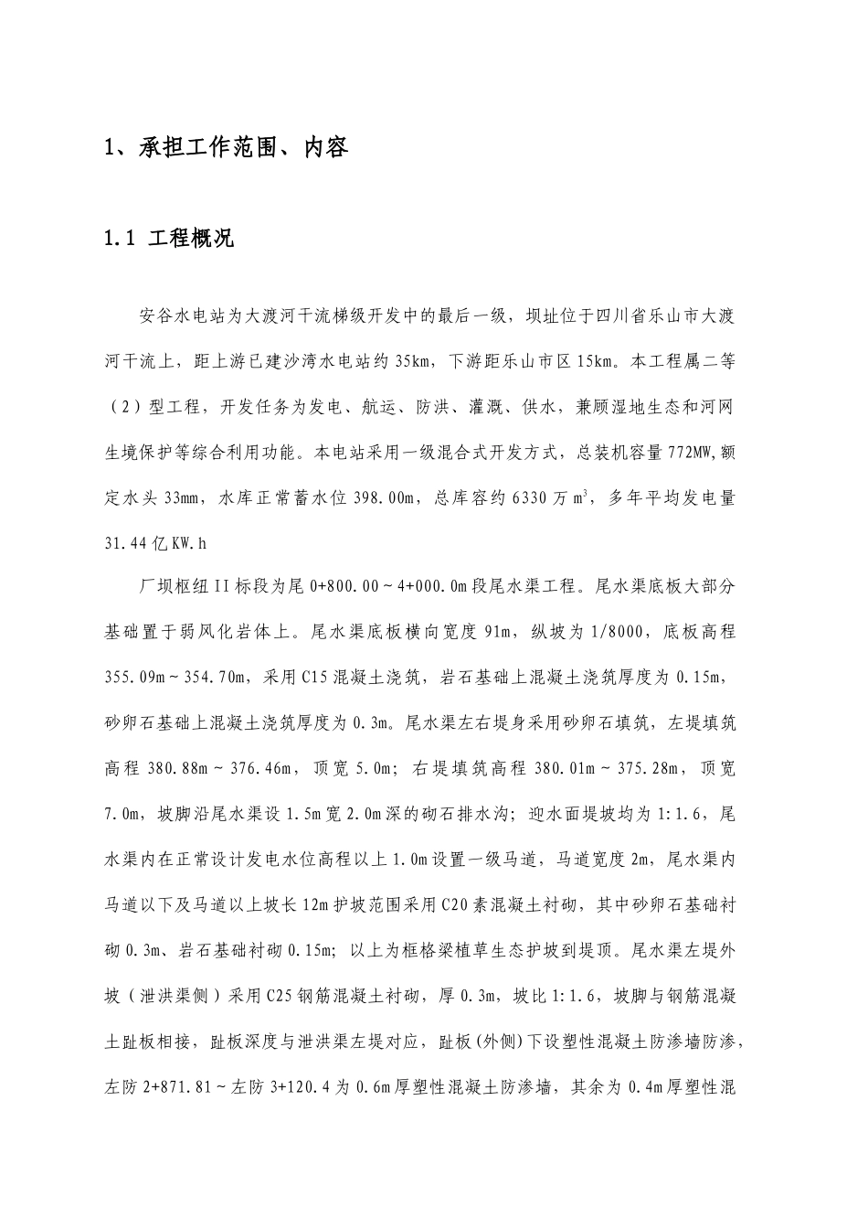 水电站工程首台（1#）机组启动验收厂坝枢纽土建及金属结构安装工程II标段工程施工报告_第3页