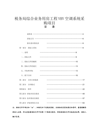 税务局综合业务用房工程VRV空调系统采购项目招采资料
