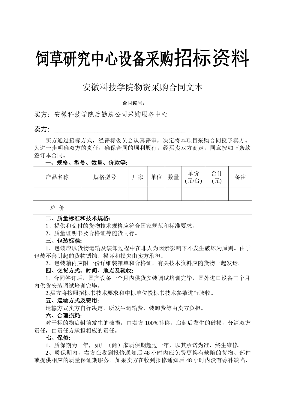 饲草研究中心设备采购招标资料_第1页