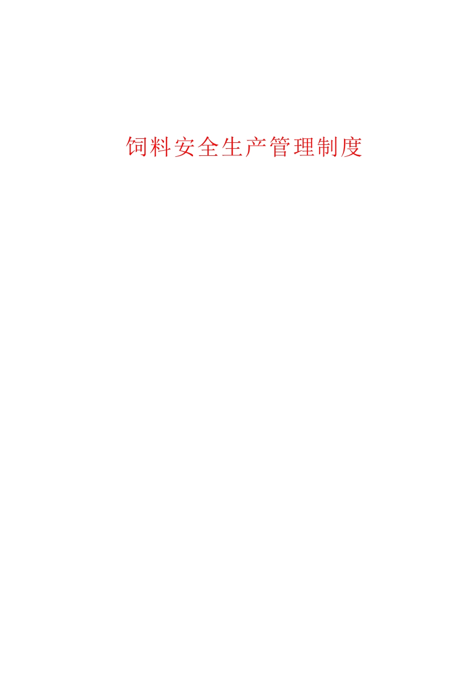 饲料安全生产管理制度_第1页