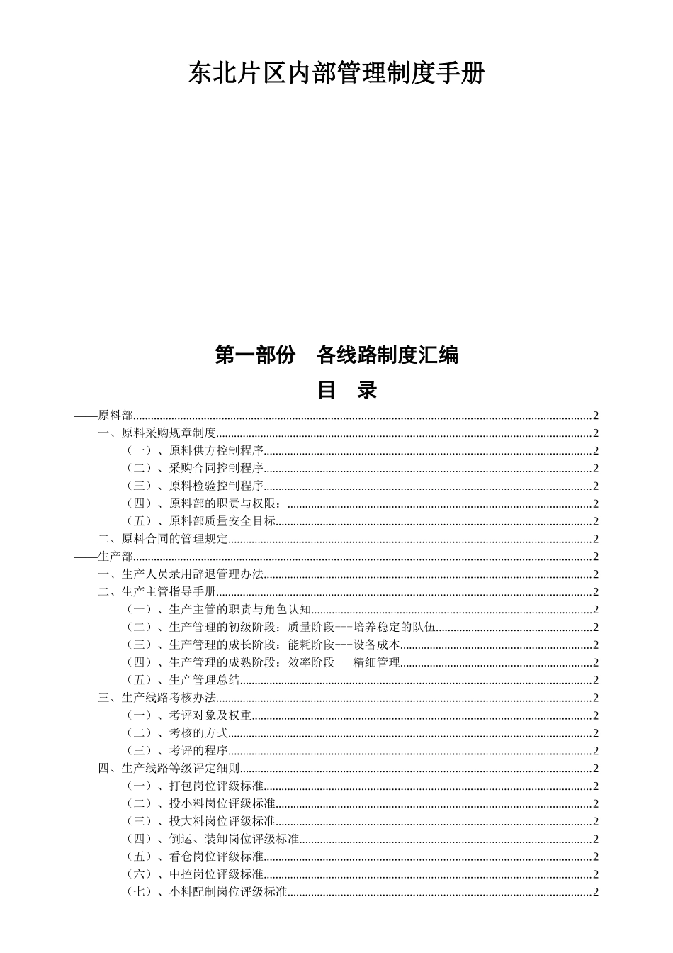 饲料厂宝典-六和制度东北片区内部管理制度手册_第1页