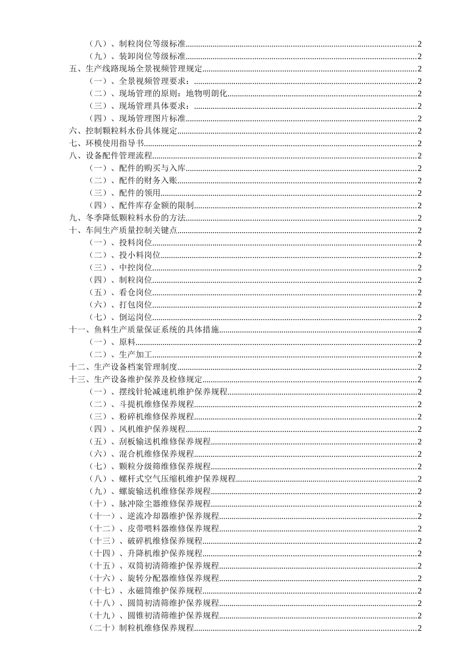 饲料厂宝典-六和制度东北片区内部管理制度手册_第2页