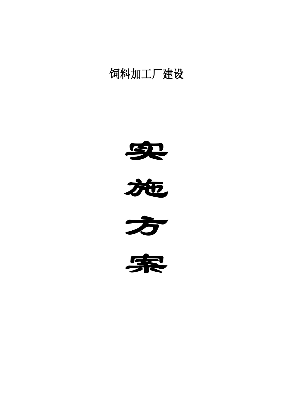 饲料加工厂建设方案_第1页