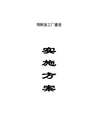 饲料加工厂建设方案