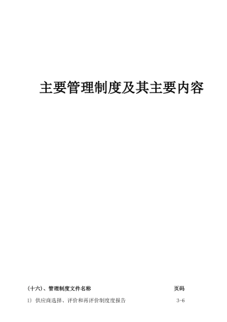 饲料企业审核主要管理制度及其主要内容 制度