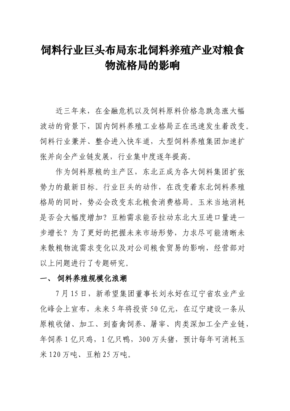 饲料行业巨头布局东北饲料养殖产业对粮食物流格局的影响_第1页