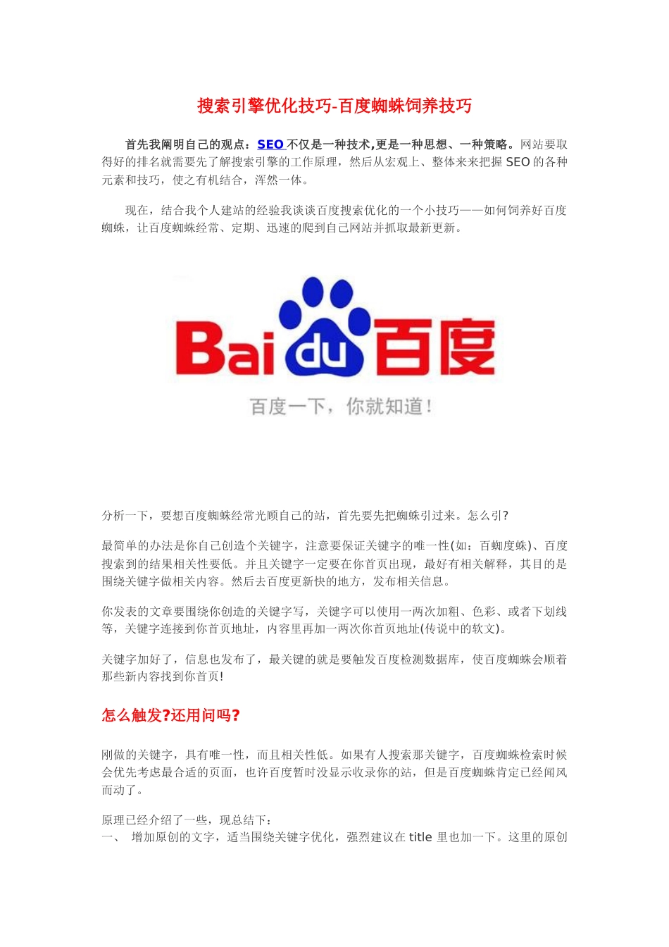 搜索引擎优化技巧-百度蜘蛛饲养技巧_第1页