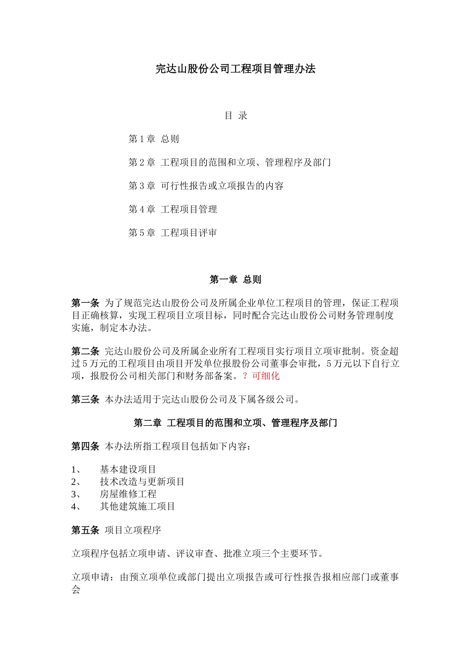 完达山股份公司工程项目管理办法_第1页