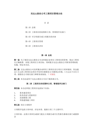 完达山股份公司工程项目管理办法