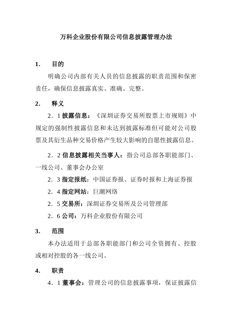 万科企业股份有限公司信息披露管理办法_第1页