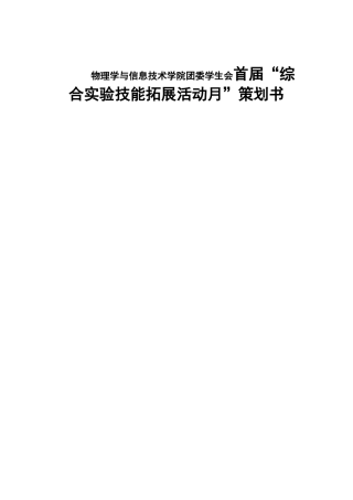 物理学与信息技术学院团委学生会首届“综合实验技能拓展活动月”策划书