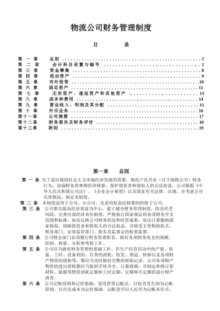 物流公司财务管理制度
