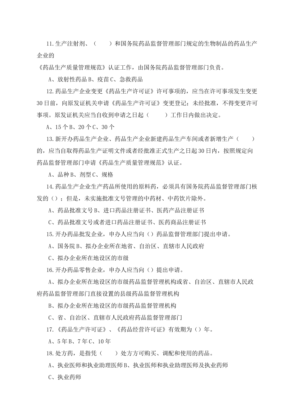 药品管理法及其实施条例知识试题_第2页