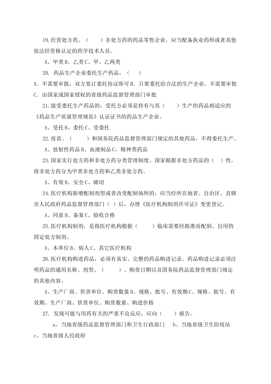 药品管理法及其实施条例知识试题_第3页