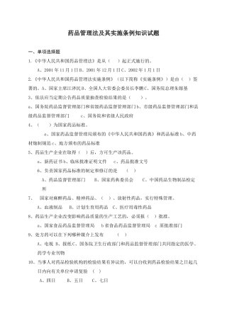 药品管理法及其实施条例知识试题