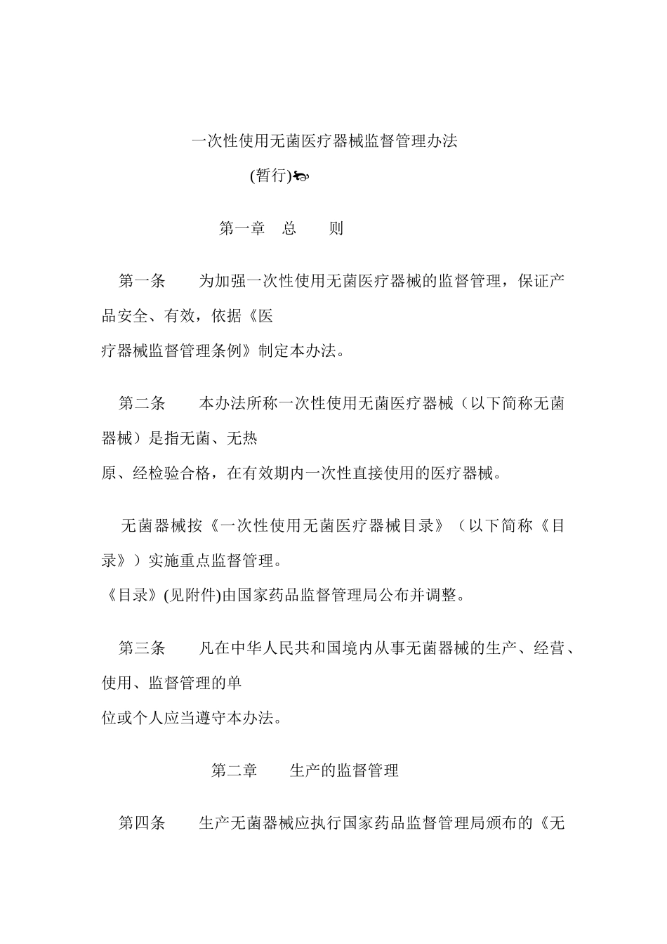 一次性使用无菌医疗器械监督管理办法_第1页
