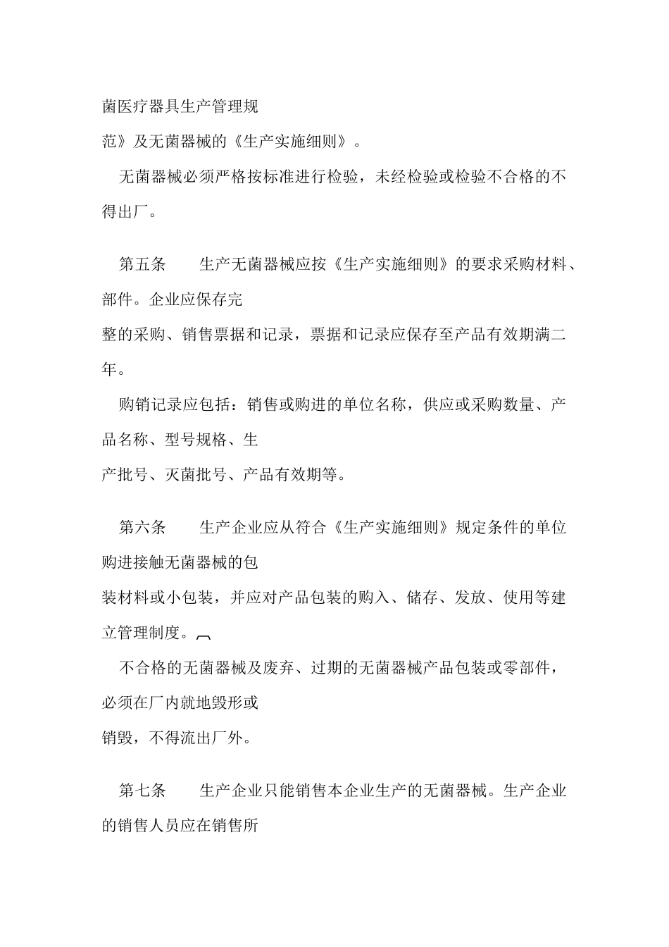 一次性使用无菌医疗器械监督管理办法_第2页
