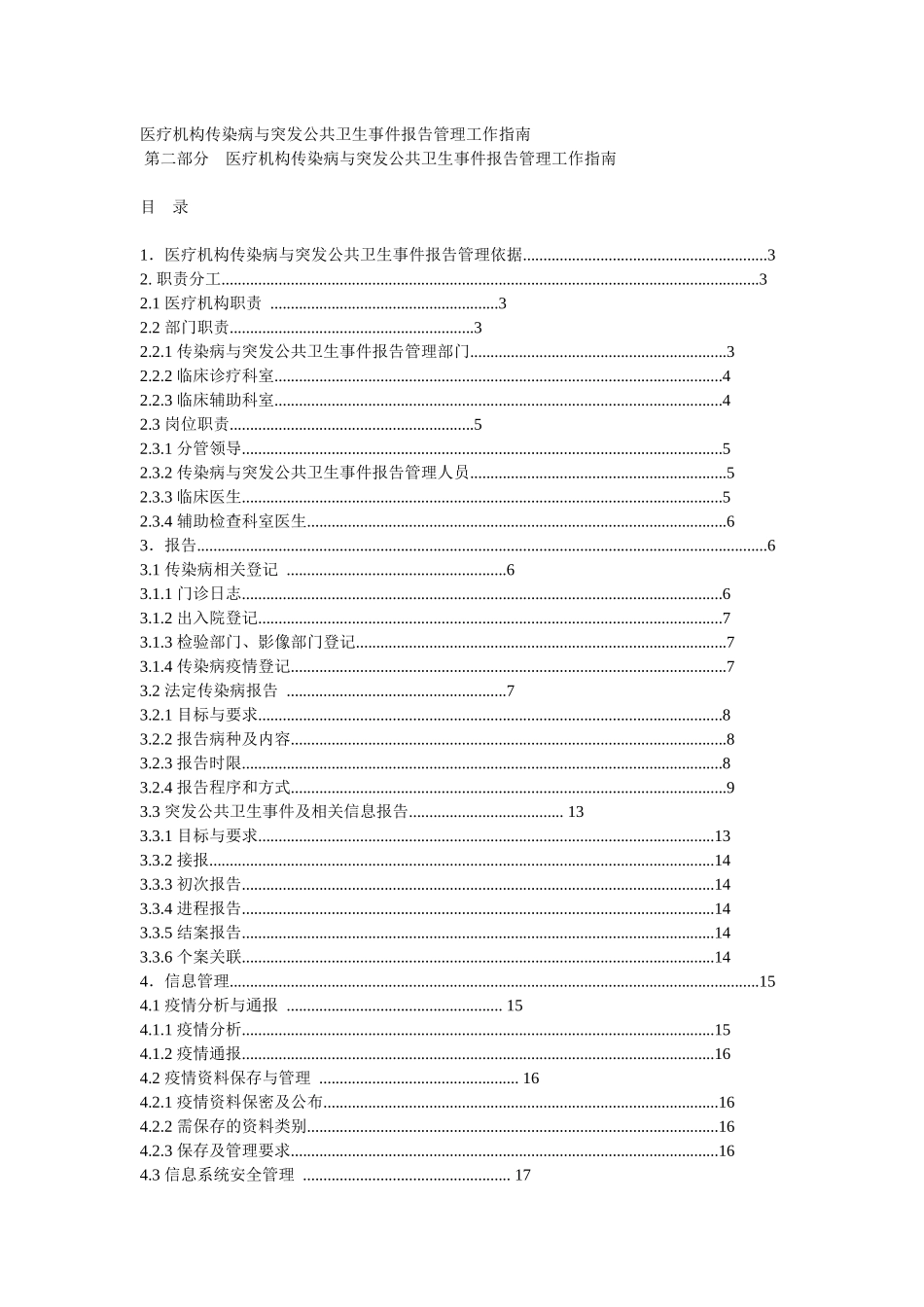 医疗机构传染病与突发公共卫生事件报告管理工作指南_第1页