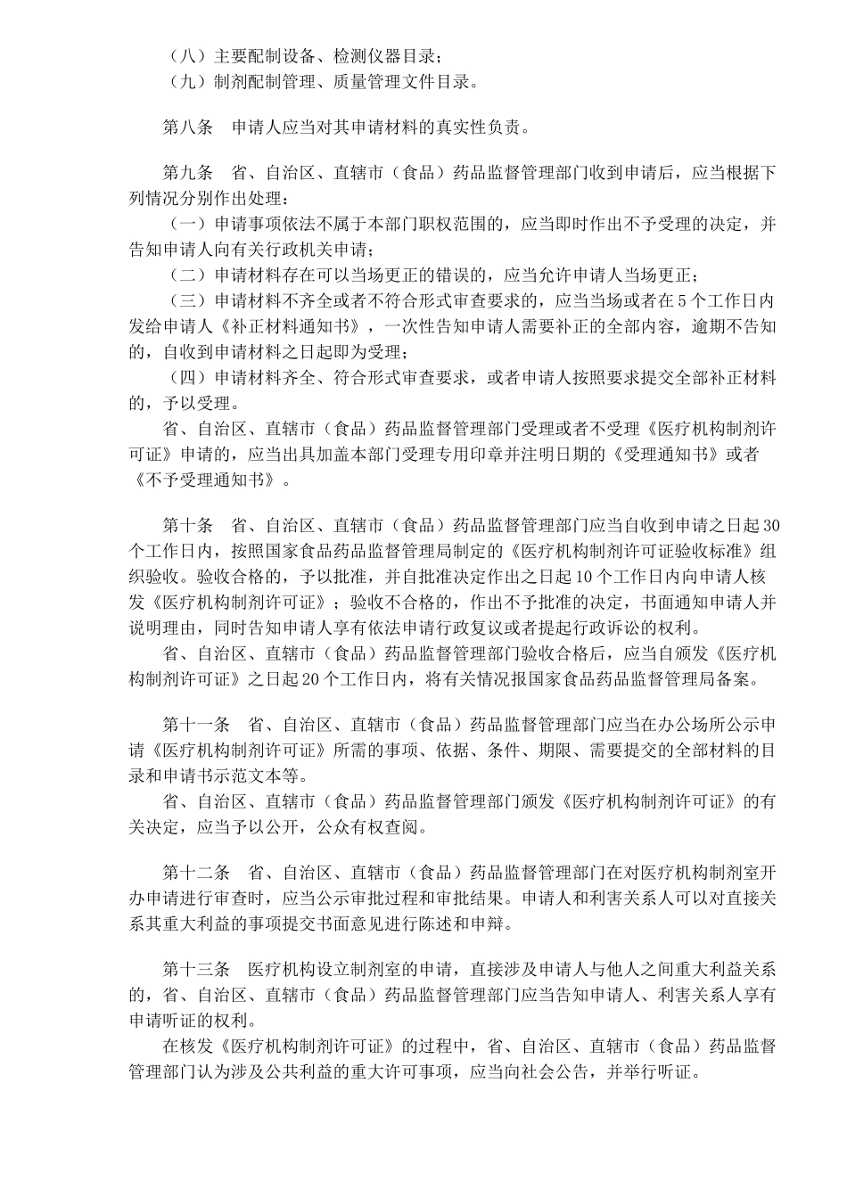 医疗机构制剂配制监督管理办法_第2页