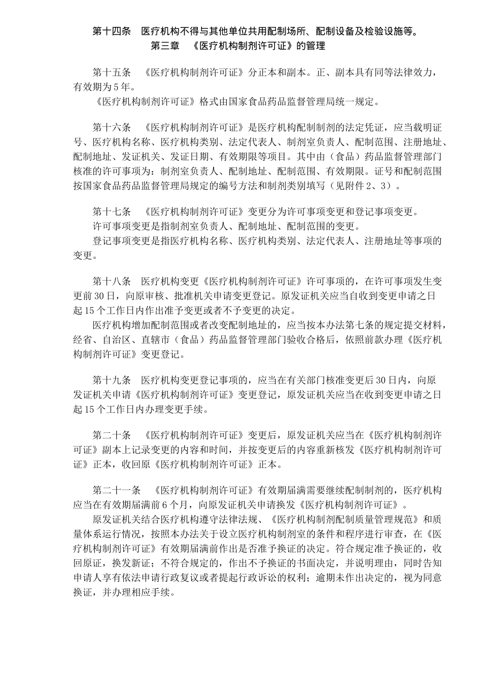 医疗机构制剂配制监督管理办法_第3页